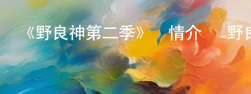 陳顯慧發布《野良神第二季》詳情介紹_野良神第二季已完結在線觀看_野良神第二季迅雷下載_日漫
